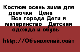 Костюм осень-зима для девочки › Цена ­ 600 - Все города Дети и материнство » Детская одежда и обувь   